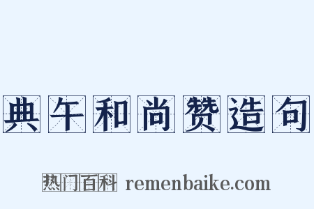 典午和尚赞造句是什么意思的图片